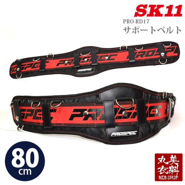 SK11 サポートベルト PRO-RD17 腰サポーター 腰当て 胴ベルト