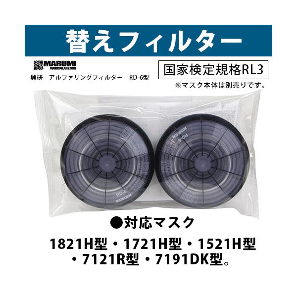 興研 アルファリングフィルター RD-6型 (RL3) 1組 : マルミオンライン