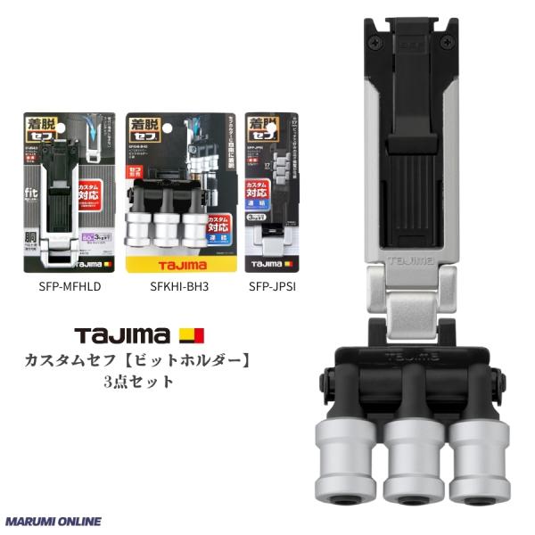 tajimaタジマ カスタム セフセット品  金属タイプ スリム 3連ビットホルダーセット SF-MSHLD + SFKHI-BH3 + SFP-JPSI 【ビットホルダーセット】