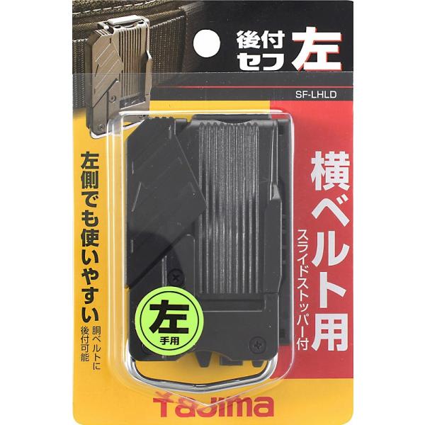 タジマ 左利き用セフ後付けホルダー SF-LHLD