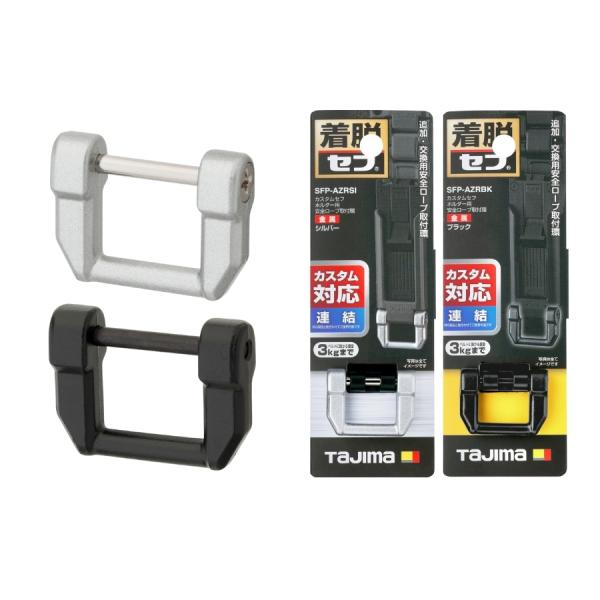 追加・交換用の安全ロープ取付パーツカスタムセフホルダー用安全ロープ取付環 金属カスタムセフホルダー専用追加・交換用安全ロープ取付環品番：SFP-AZRSIシルバー・SFP-AZRBKブラック製品重量（g）：7