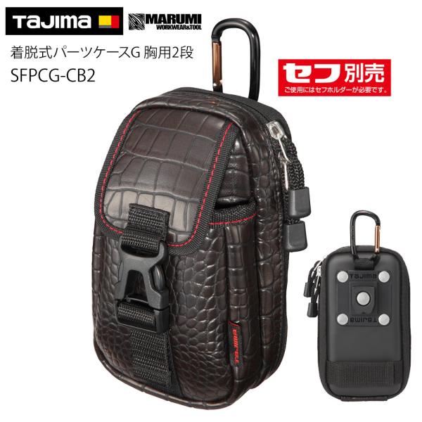 他サイト： タジマ TAJIMA クロコダイル調 着脱式パーツケースG 胸用2段 ポーチ 腰袋 SFPCG-CB2の商品画像