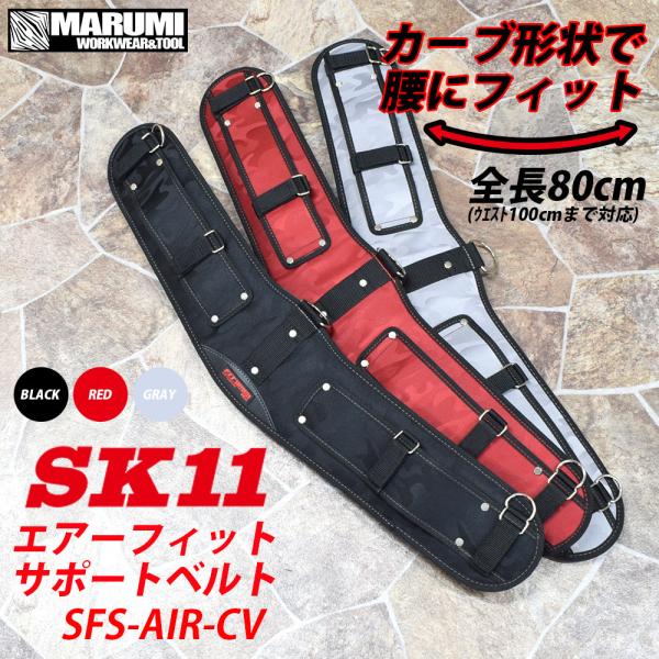 SK11SFS-AIR-CVカモフラ柄エアーフィットサポートベルト立体エアークッション＆カーブ形状が腰にフィット！■全長80cm(参考ウエスト100cmまで対応)■カラー：ブラック・レッド・グレー(薄くカモフラ柄になってます)■素材：ポリエステル