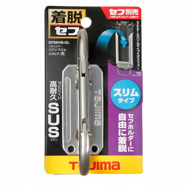 タジマ TAJIMA 腰道具 着脱セフ工具ホルダーステン スリムカラビナ大 SFSKHS-CL