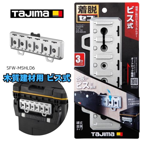 Tajima（タジマ） セフホルダー木質建材用 ビス式 金属 6連 木質建材用