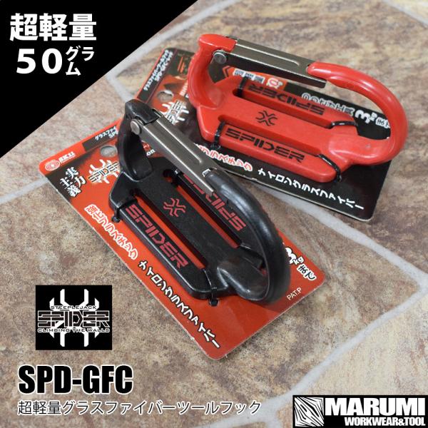藤原産業 SK11 SPIDER(スパイダー)グラスファイバーツールフック