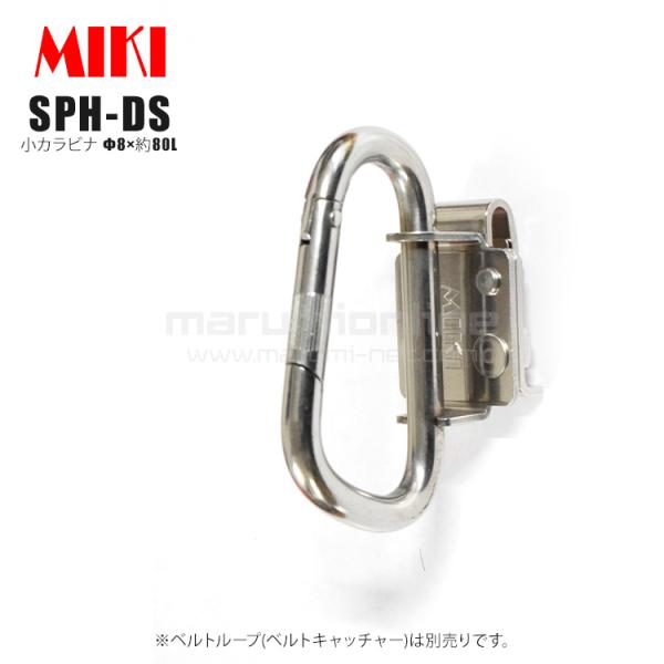 MIKI 三貴 ミキ 小カラビナ Φ8×約80L ステンレス製  工具ホルダー 腰道具 [SPHDS]