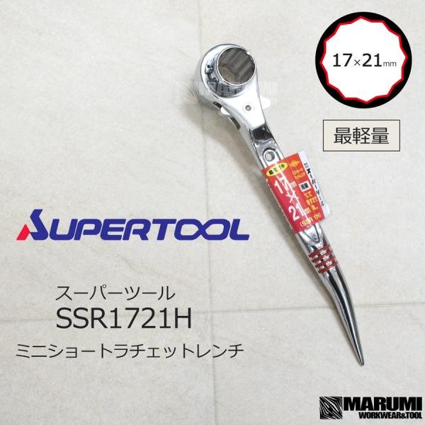 スーパーツール ラチェットレンチ 総磨き 最軽量 ショート 曲がり シノ 17×21mm SSR-1721H［丸美衣料］