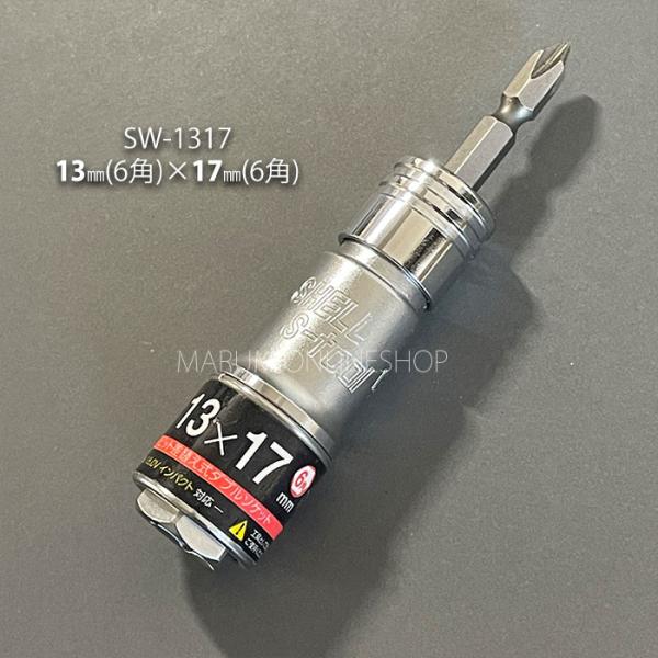 電動インパクト用ソケットSW1317　13mm 17mm6角ビット差し替え式ビット部差替え機能搭載（これにより高トルクによる軸折れをカバー）軸が折れてもビットを市販ビットに差し替えれば、何度でも使用可能付属のビットは+No.2と□#3の両頭...