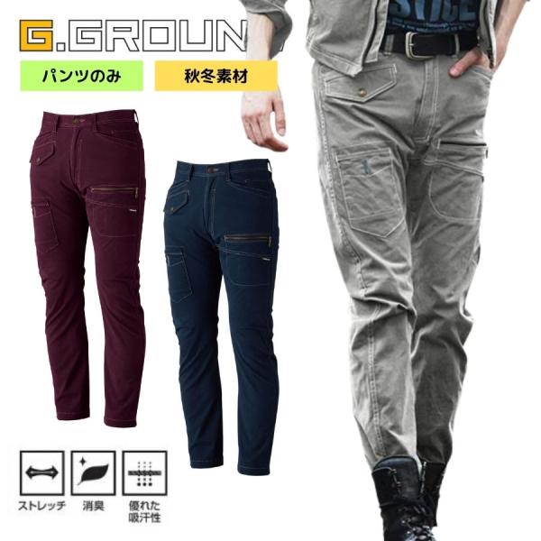 作業服 作業着 秋冬 ズボン カーゴパンツ ボトムス 綿 ストレッチ おしゃれ カッコイイ 桑和 G.GROUND ジーグラウンド 【5448】