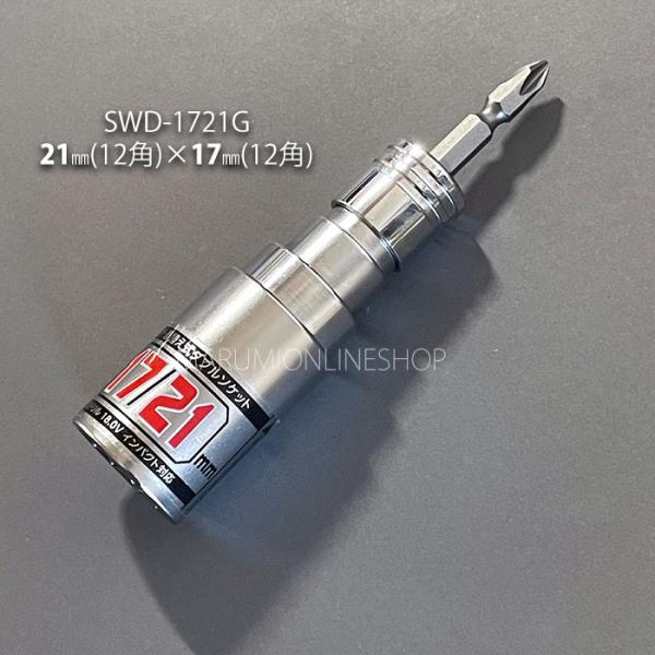 電動インパクト用ソケット SWD-1721G 逆ソケ 17mm 21mm 12角 ダブル