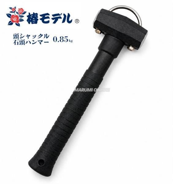 椿モデル 石頭ハンマー 0.85kg 頭シャックル付き ALL BLACK ブラック 落下防止 グラスファイバー 石工ハンマー タガネ ブロック 建築 工具