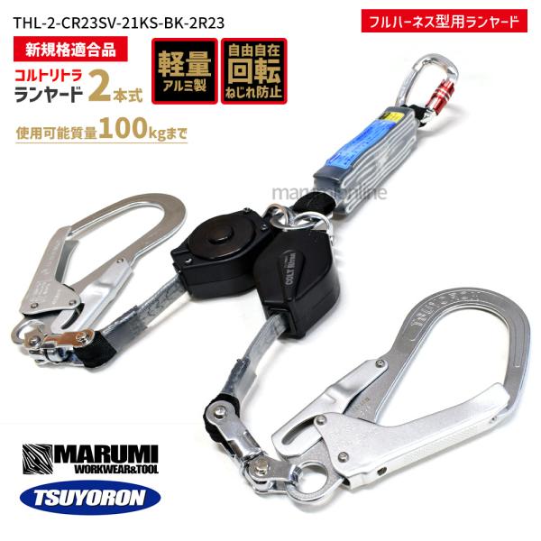 新規格 藤井電工（ツヨロン）コルトリトラ ツインランヤード