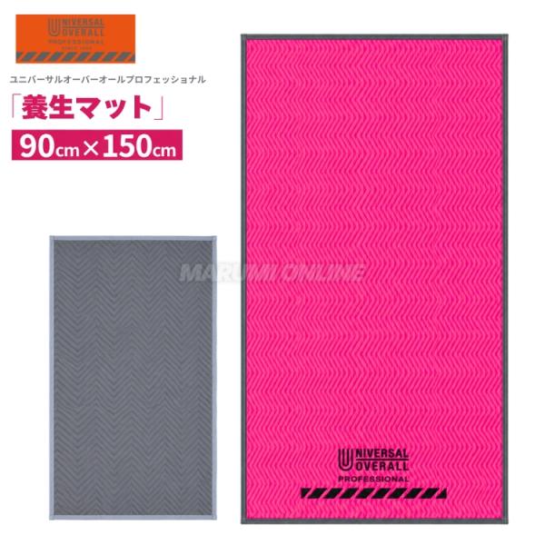 【予約商品】ユニバーサルオーバーオールプロフェッショナル 養生マット カーペット マット プロテクションマット 別注 ピンク MLサイズ 90×150cm UN26539150NB