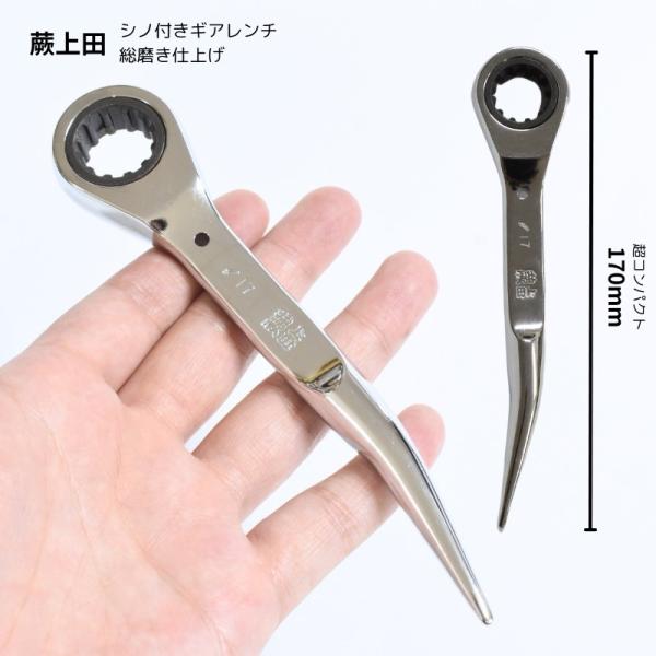 シノ付きギアレンチ 総磨き 全長170mm ラチェットレンチ 17mm 蕨上田 コンパクト仕様 曲がりシノ