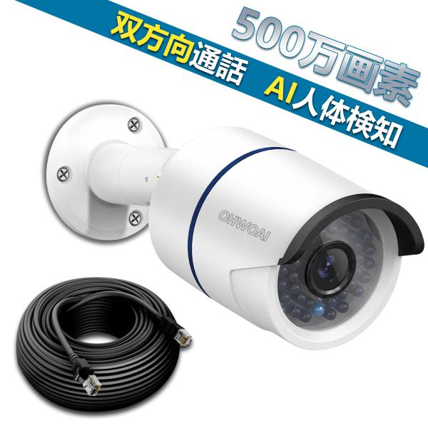 防犯カメラ POE 500万画素 増設用カメラ 監視カメラ 屋内屋外対応 poe