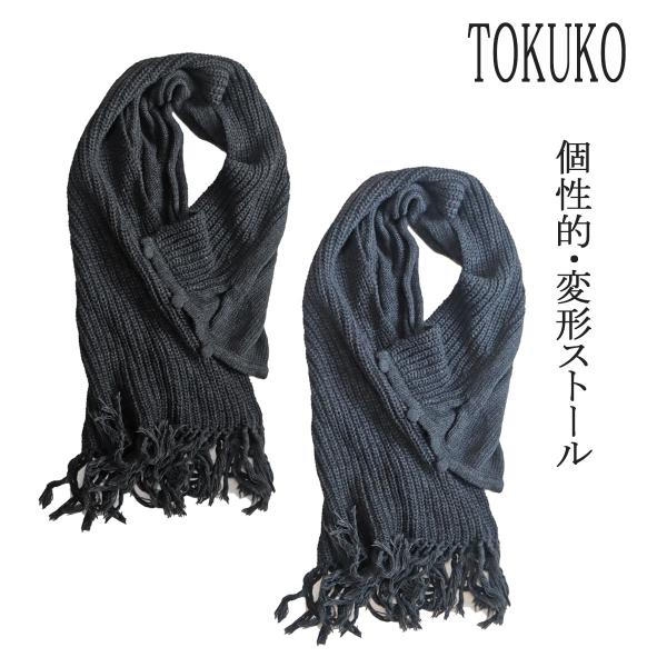 トクコプルミエヴォル TOKUKO マフラー ショール グレー 黒 ミセス ウール 秋冬
