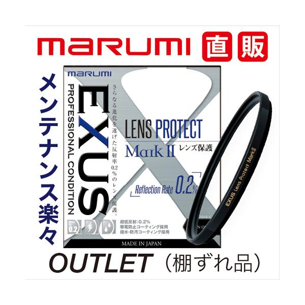 棚ずれ品 マルミ marumi 46mm EXUS レンズプロテクト MarkII 　パッケージ無し...