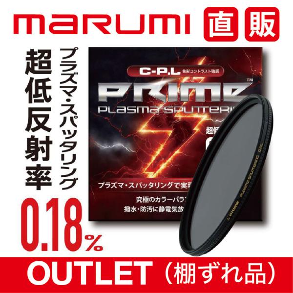 ちゃーる。 マルミ光機 棚ずれ 62mm PRIME PLASMA SPATTERING C-P.L marumi