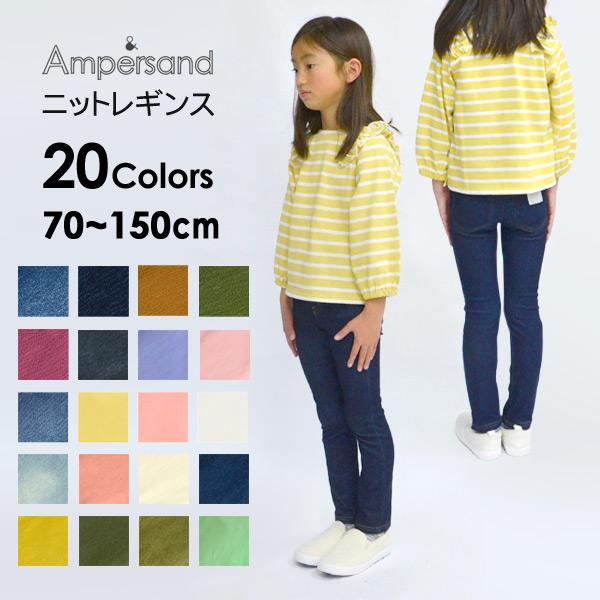デニレギ デニムニットレギンス キッズ ampersand アンパサンド 4008576 メール便可 L420010_L120020_L120011_L124019_L424018_L924016-m14m-H5-H6 :4008576:MARUMIYA WORLD - 通販 - Yahoo!ショッピング デニレギ デニムニットレギンス キッズ ampersand アンパサンド 4008576 メール便可 L420010_L120020_L120011_L124019_L424018_L924016-m14m-H5-H6 :4008576:MARUMIYA WORLD - 通販 - Yahoo!ショッピング