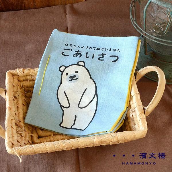 はまもんよう てぬぐい絵本 ごあいさつ Fm キッズ ベビー ギフト プレゼント 布絵本 ハンカチ 男の子 女の子 子供 こども 子ども 濱文様 Marumiya World 通販 Yahoo ショッピング