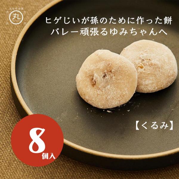 栄養価の高いクルミの入ったお餅です。どこか懐かしいお菓子。◆名称：和生菓子　◆賞味期限：最大２０日間　◆原材料：もち米(国産)、砂糖、くるみ、醤油、食塩/トレハロース、グリシン、乳化剤、酵素、加工澱粉、(一部にくるみ・大豆・小麦を含む)◆ア...