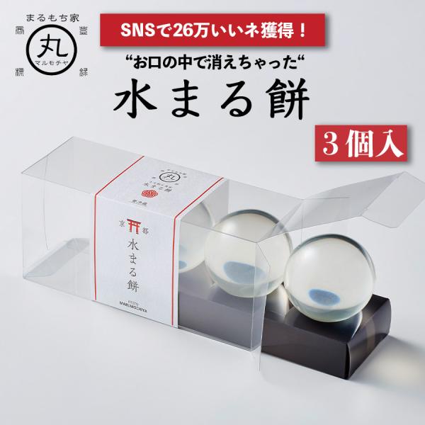 まるもち家 水まる餅 3個入り