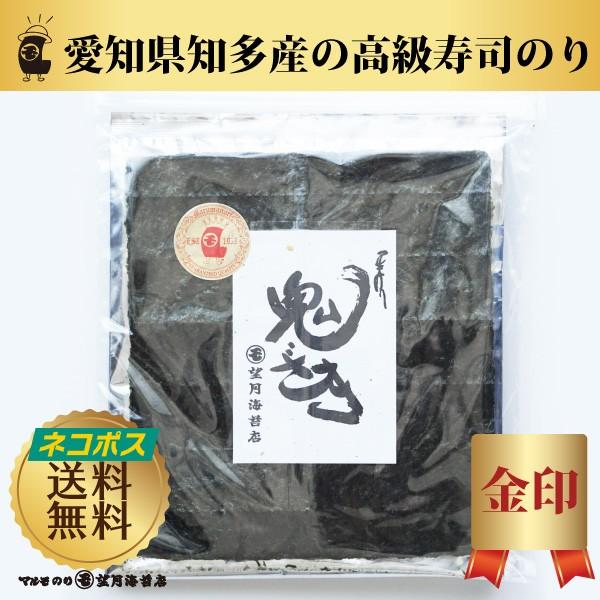 【クロネコゆうパケット送料無料！2セットまで】鮨海苔 鬼ざき 15枚入（5枚×３袋）