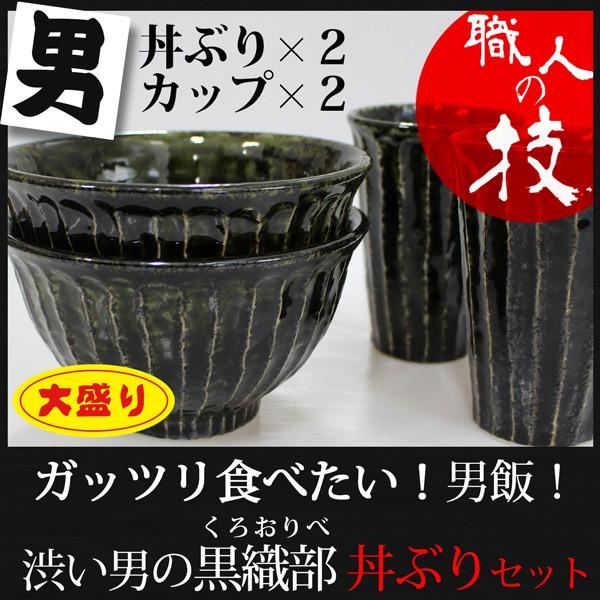 美濃焼 黒織部 男の丼ぶりセット ペア 多用丼 ５寸丼 湯呑 カップ おしゃれ 日本製 黒い器 ラーメン Buyee 日本代购平台 产品购物网站大全 Buyee一站式代购 Bot Online