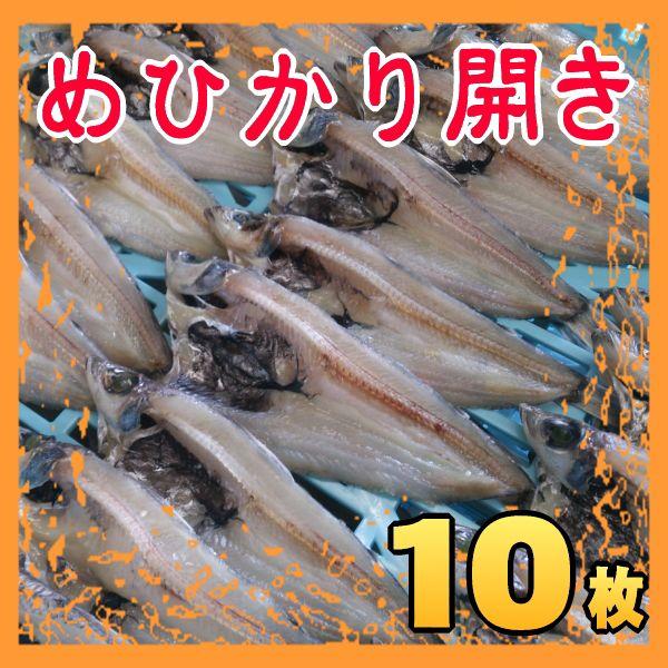めひかり開き10枚 目光　メヒカリ　【受注生産】　少々お時間をいただく場合があります