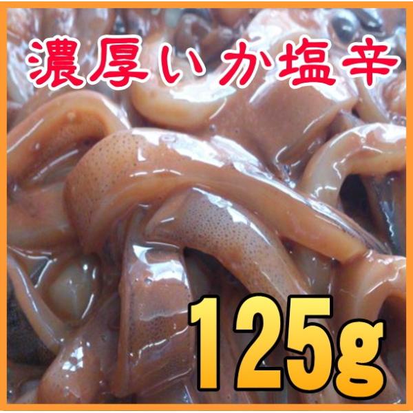 ■原材料名：真いか（国内産）、食塩■内容量：125ｇ■保存方法：要冷凍（-15℃以下）■賞味期限：冷凍60日■製造者：まるむら商店　茨城県北茨城市関南町仁井田765 