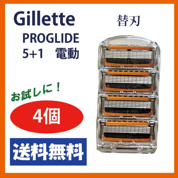 Gillette PROGLIDE ジレット プログライド 5+1 電動タイプ 替刃 4個セット 5枚刃肌の凸凹に密着し、剃り残しゼロへ・・・。＜商品内容＞替刃　４個入（プラスチックケース入）※クリックポストにてポスト投函でお届けします（追...
