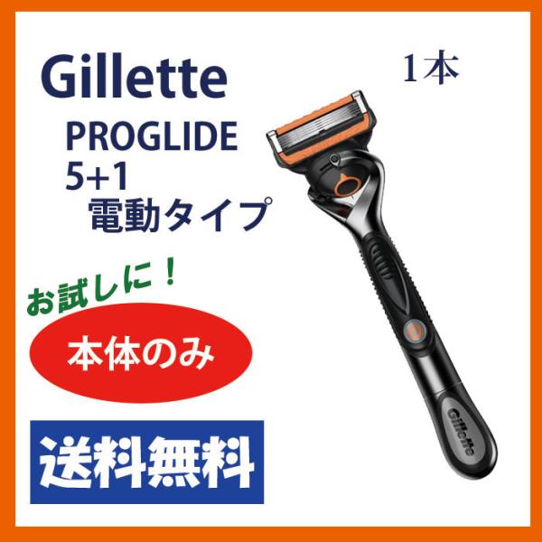 Gillette PROGLIDE ジレット プログライド 5+1 電動タイプ 本体セット (替刃1コ) 純正肌の凸凹に密着し、剃り残しゼロへ・・・。＜商品内容＞本体　1本入　(替刃1コ付) ※クリックポストにてポスト投函でお届けします（追...
