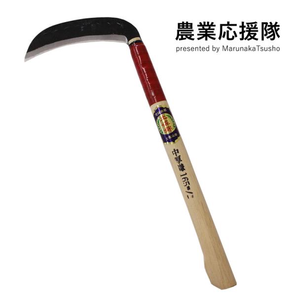 鎌 手打ち鎌 中厚鎌 両刃 草刈り 根切り L字 165mm 1本 最高級特撰鎌 園芸 ガーデニング | 農業応援隊 | SitePromo