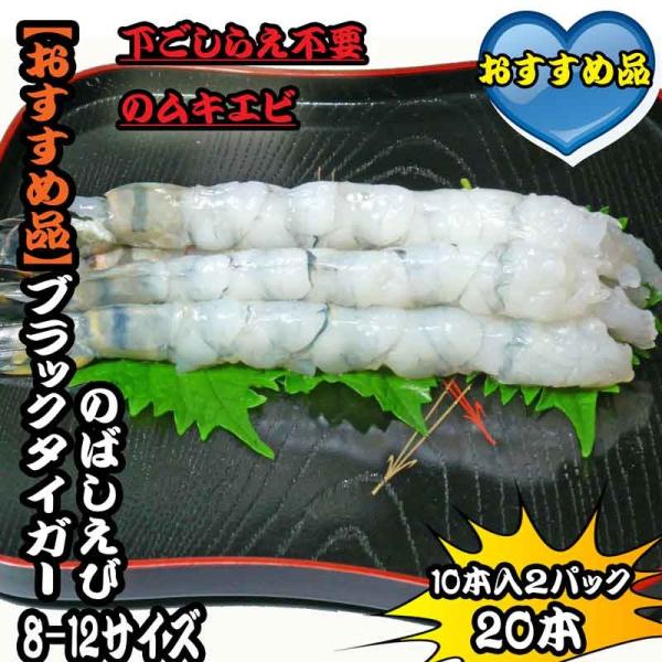 ●名　　称：のばしえび8/12サイズ●原材料名：ブラックタイガーえび、砂糖、食塩、ポリリン酸Na●内 容 量：20尾（1パック10尾入×2）●賞味期限：裏面記載（冷凍で約1年）●保存方法：冷凍保存してください●凍結前加熱の有無：加熱してあり...