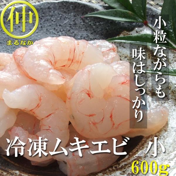 ムキエビ　小　600ｇ　70〜100尾入 まるなか 　532P17Sep16