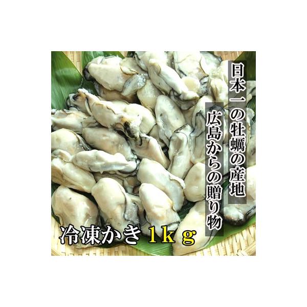 冷凍かき　広島産　１kg