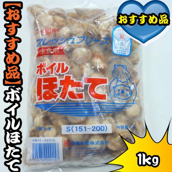生食用ボイルホタテ　1ｋｇ