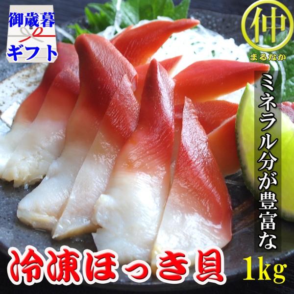 冷凍ほっき貝 1kg 北寄貝 ホッキ貝 ウバガイ 姥貝