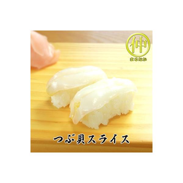 海鮮 つぶ貝スライス すしだね