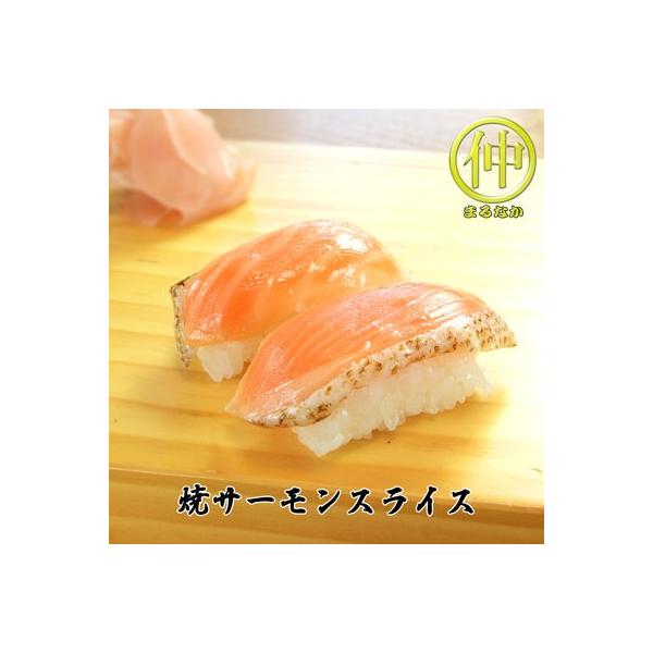 海鮮 焼サーモンスライス すしだね
