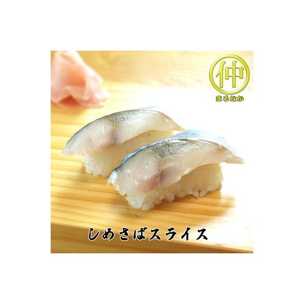 海鮮 しめさばスライス すしだね