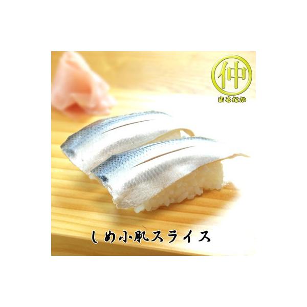 海鮮 しめ小肌スライス すしだね