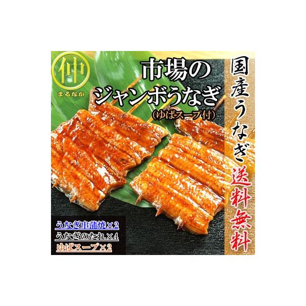 市場のジャンボうなぎ（うなぎの串蒲焼約120ｇ×2、ゆばのスープ×2食）  国産　土用の丑の日　送料無料 うなぎ