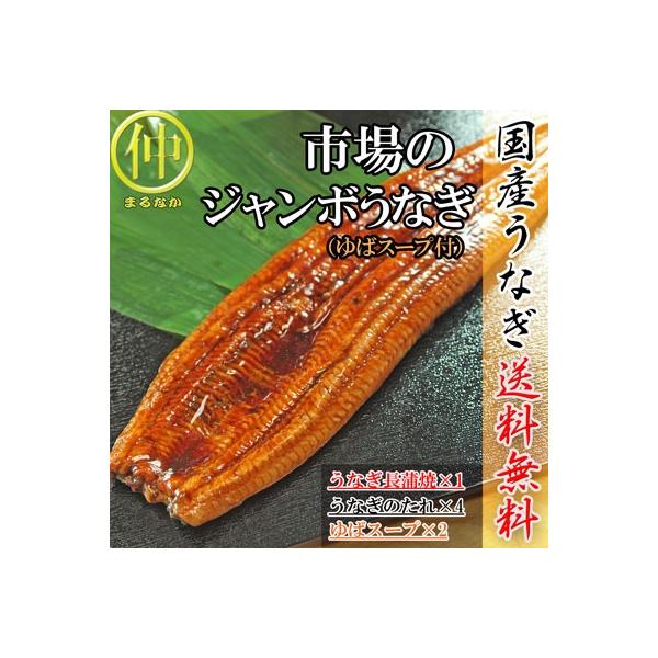 市場のジャンボうなぎ（うなぎ長蒲焼約200ｇ×1、ゆばスープ×2食）  国産　土用の丑の日　送料無料 うなぎ