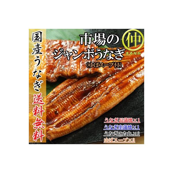 市場のジャンボうなぎ（うなぎ長蒲焼約200ｇ×1、うなぎ串蒲焼約120ｇ×1、ゆばのスープ×3食）  国産　土用の丑の日　送料無料 うなぎ