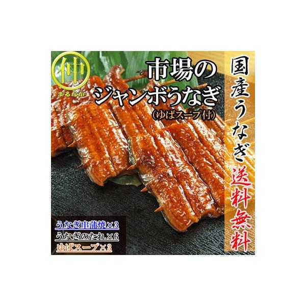 市場のジャンボうなぎ（うなぎ串蒲焼約120ｇ×3、ゆばのスープ×3食）   国産　土用の丑の日　送料無料 うなぎ