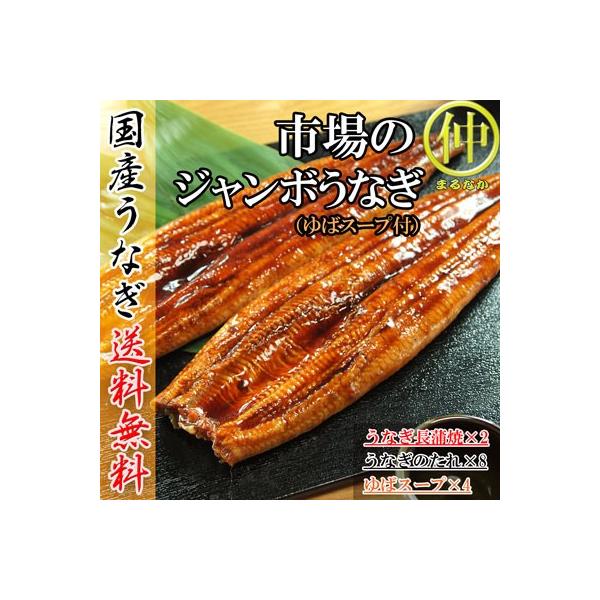 市場のジャンボうなぎ（うなぎ長蒲焼約200ｇ×2、ゆばスープ×4食）   国産　土用の丑の日　送料無料 うなぎ