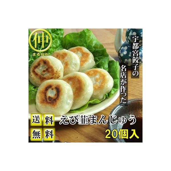 ●商 品 名：えびにらまんじゅう●原 材 料：野菜（キャベツ、韮（栃木産）、生姜）、豚肉、豚脂、えび、馬鈴薯澱粉、ごま脂、糖類、食塩、海老エキス、酵母エキス、醤油、胡椒、果実調味料、皮（小麦粉、タピオカ澱粉、食用植物油脂、糖類、大豆粉、食塩...
