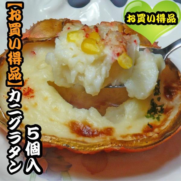 カニグラタン　５個